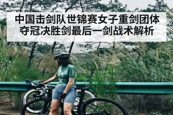 中国击剑队世锦赛女子重剑团体夺冠决胜剑最后一剑战术解析